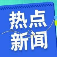 四中全会公报关于“科技创新”这样强调→
