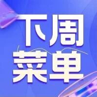 【员工食堂】 2026.06.15-06.18【美食分享】