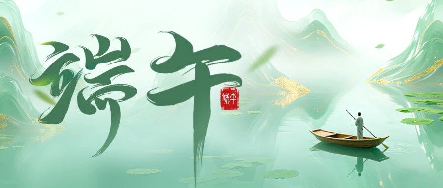 中都科技丨端午