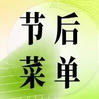 【员工食堂】2026.06.22-06.26美食分享