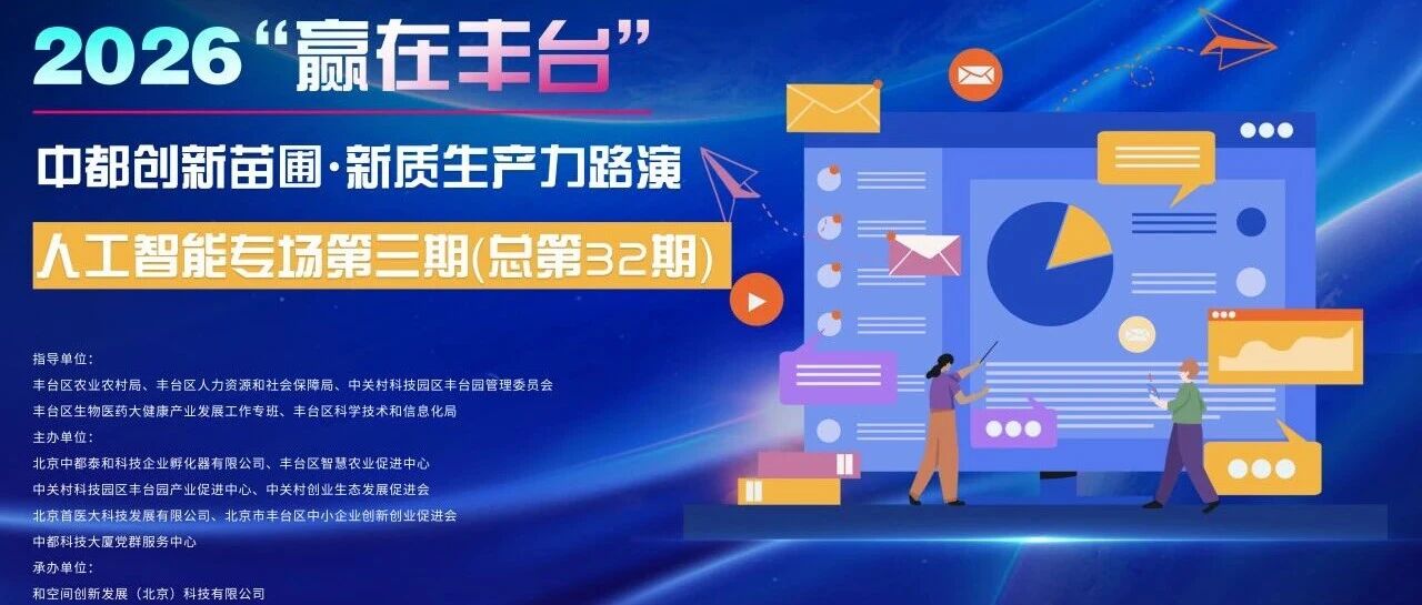 聚焦智慧科创，赋能高质量发展｜2026 “赢在丰台”中都创新苗圃・ 新质生产力路